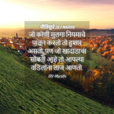 Picture 04 - नीतिसूत्रे 28:7 MARIRV - जो कोणी मुलगा - Bible Verse Picture