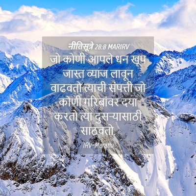 Picture 04 - नीतिसूत्रे 28:8 MARIRV - जो कोणी आपले धन खूप - Bible Verse Picture