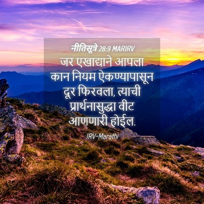 Picture 04 - नीतिसूत्रे 28:9 MARIRV - जर एखाद्याने आपला - Bible Verse Picture