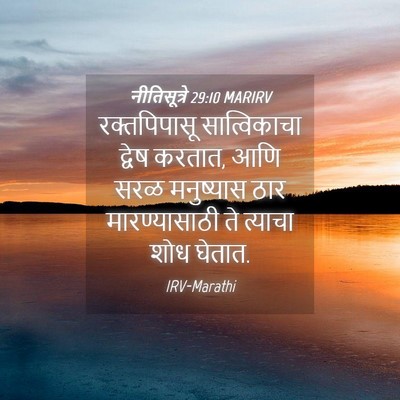 Picture 04 - नीतिसूत्रे 29:10 MARIRV - रक्तपिपासू - Bible Verse Picture