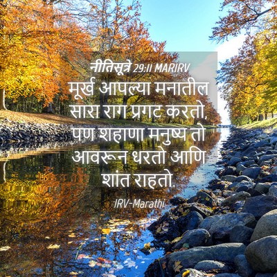 Picture 04 - नीतिसूत्रे 29:11 MARIRV - मूर्ख आपल्या - Bible Verse Picture