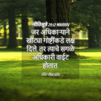 Picture 04 - नीतिसूत्रे 29:12 MARIRV - जर अधिकाऱ्याने - Bible Verse Picture
