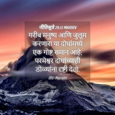 Picture 04 - नीतिसूत्रे 29:13 MARIRV - गरीब मनुष्य आणि - Bible Verse Picture