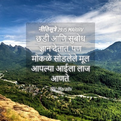 Picture 04 - नीतिसूत्रे 29:15 MARIRV - छडी आणि सुबोध - Bible Verse Picture