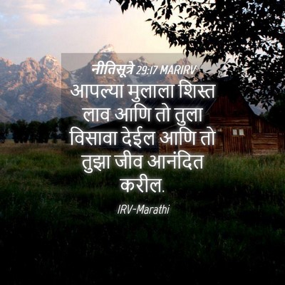 Picture 04 - नीतिसूत्रे 29:17 MARIRV - आपल्या मुलाला - Bible Verse Picture
