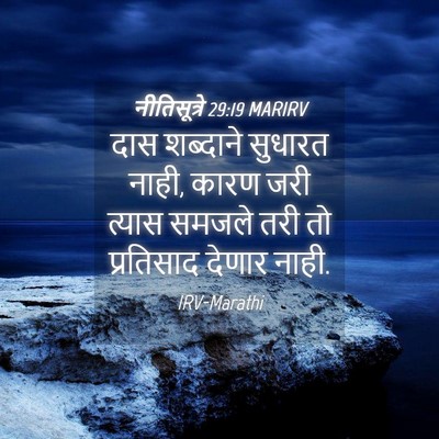 Picture 04 - नीतिसूत्रे 29:19 MARIRV - दास शब्दाने - Bible Verse Picture