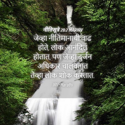 Picture 04 - नीतिसूत्रे 29:2 MARIRV - जेव्हा नीतिमानाची - Bible Verse Picture