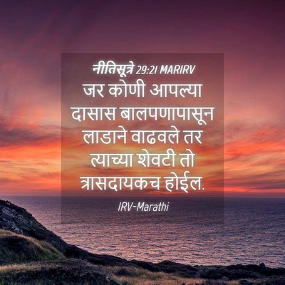 Picture 04 - नीतिसूत्रे 29:21 MARIRV - जर कोणी आपल्या - Bible Verse Picture