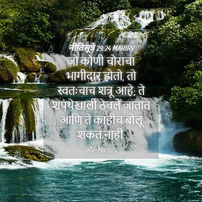 Picture 04 - नीतिसूत्रे 29:24 MARIRV - जो कोणी चोराचा - Bible Verse Picture