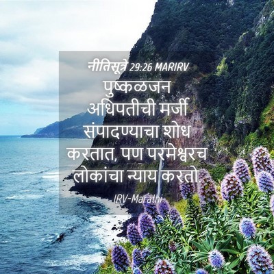 Picture 04 - नीतिसूत्रे 29:26 MARIRV - पुष्कळजन अधिपतीची - Bible Verse Picture