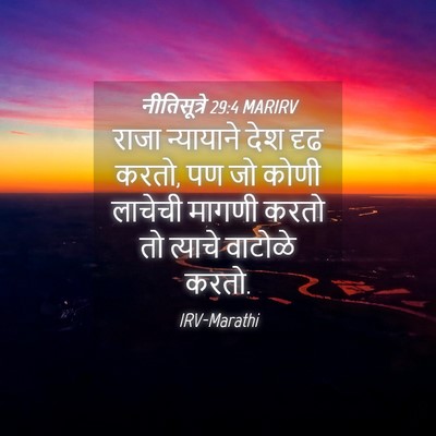 Picture 04 - नीतिसूत्रे 29:4 MARIRV - राजा न्यायाने देश - Bible Verse Picture