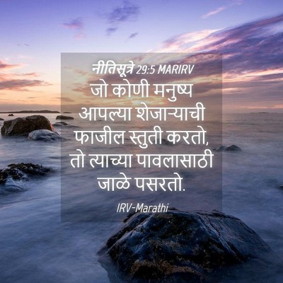 Picture 04 - नीतिसूत्रे 29:5 MARIRV - जो कोणी मनुष्य - Bible Verse Picture