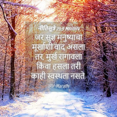 Picture 04 - नीतिसूत्रे 29:9 MARIRV - जर सुज्ञ - Bible Verse Picture