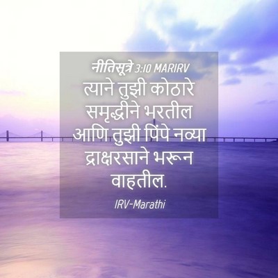 Picture 04 - नीतिसूत्रे 3:10 MARIRV - त्याने तुझी - Bible Verse Picture
