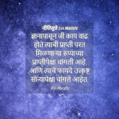 Picture 04 - नीतिसूत्रे 3:14 MARIRV - ज्ञानापासून जी - Bible Verse Picture