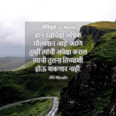Picture 04 - नीतिसूत्रे 3:15 MARIRV - ज्ञान - Bible Verse Picture