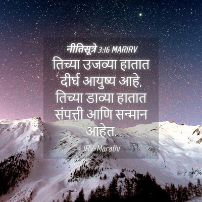 Picture 04 - नीतिसूत्रे 3:16 MARIRV - तिच्या उजव्या - Bible Verse Picture