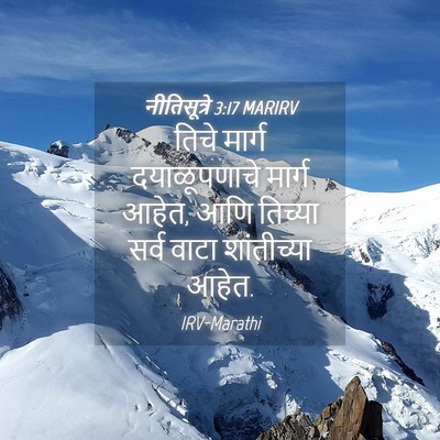 Picture 04 - नीतिसूत्रे 3:17 MARIRV - तिचे मार्ग - Bible Verse Picture