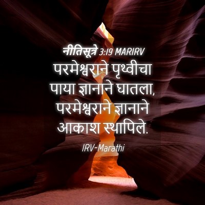 Picture 04 - नीतिसूत्रे 3:19 MARIRV - परमेश्वराने - Bible Verse Picture