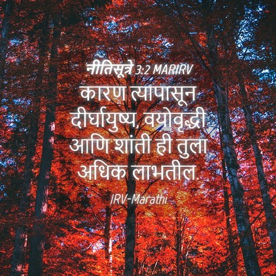Picture 04 - नीतिसूत्रे 3:2 MARIRV - कारण त्यापासून - Bible Verse Picture