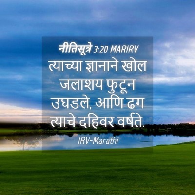 Picture 04 - नीतिसूत्रे 3:20 MARIRV - त्याच्या ज्ञानाने - Bible Verse Picture