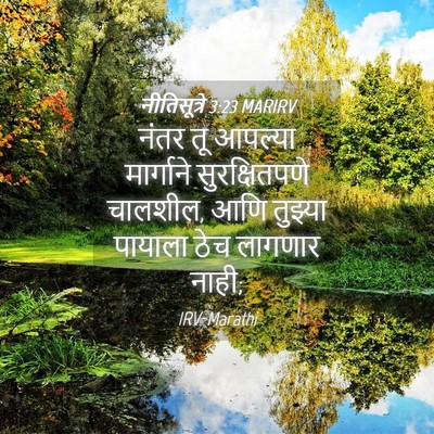 Picture 04 - नीतिसूत्रे 3:23 MARIRV - नंतर तू आपल्या - Bible Verse Picture