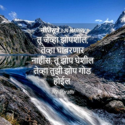 Picture 04 - नीतिसूत्रे 3:24 MARIRV - तू जेव्हा झोपशील, - Bible Verse Picture