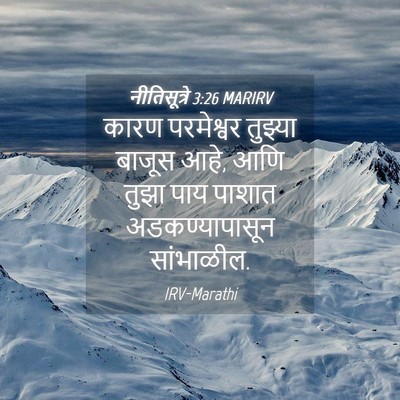 Picture 04 - नीतिसूत्रे 3:26 MARIRV - कारण परमेश्वर - Bible Verse Picture