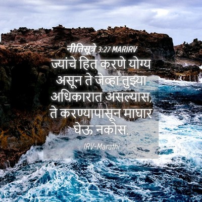 Picture 04 - नीतिसूत्रे 3:27 MARIRV - ज्यांचे हित करणे - Bible Verse Picture