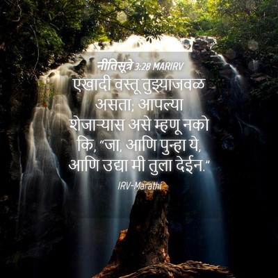 Picture 04 - नीतिसूत्रे 3:28 MARIRV - एखादी वस्तू - Bible Verse Picture
