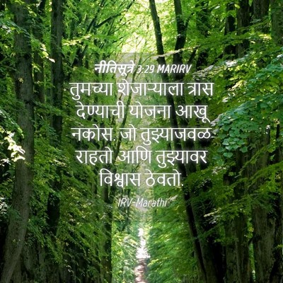 Picture 04 - नीतिसूत्रे 3:29 MARIRV - तुमच्या - Bible Verse Picture