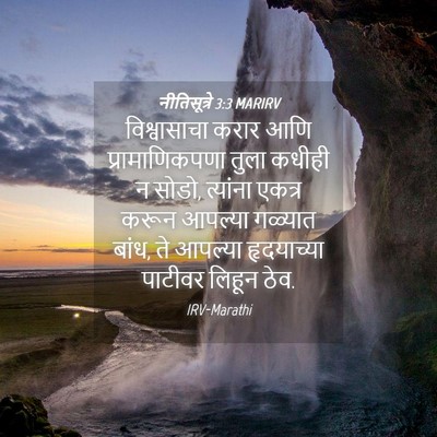 Picture 04 - नीतिसूत्रे 3:3 MARIRV - विश्वासाचा करार - Bible Verse Picture