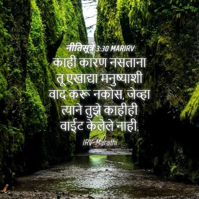 Picture 04 - नीतिसूत्रे 3:30 MARIRV - काही कारण नसताना - Bible Verse Picture