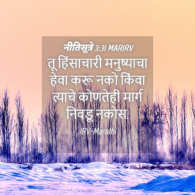 Picture 04 - नीतिसूत्रे 3:31 MARIRV - तू हिंसाचारी - Bible Verse Picture
