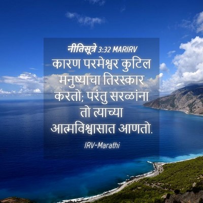 Picture 04 - नीतिसूत्रे 3:32 MARIRV - कारण परमेश्वर - Bible Verse Picture