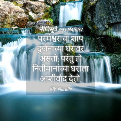 Picture 04 - नीतिसूत्रे 3:33 MARIRV - परमेश्वराचा शाप - Bible Verse Picture
