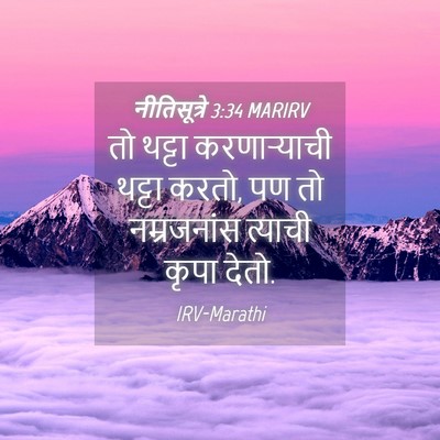 Picture 04 - नीतिसूत्रे 3:34 MARIRV - तो थट्टा - Bible Verse Picture