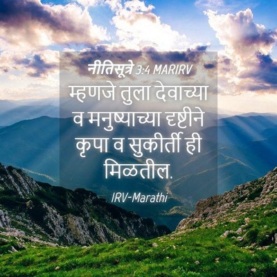Picture 04 - नीतिसूत्रे 3:4 MARIRV - म्हणजे तुला - Bible Verse Picture