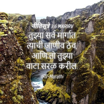 Picture 04 - नीतिसूत्रे 3:6 MARIRV - तुझ्या सर्व - Bible Verse Picture