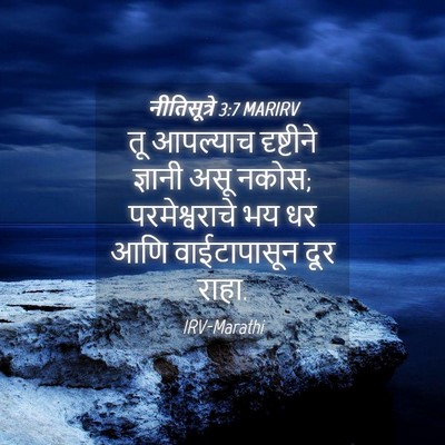 Picture 04 - नीतिसूत्रे 3:7 MARIRV - तू आपल्याच - Bible Verse Picture