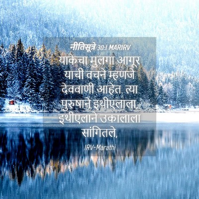Picture 04 - नीतिसूत्रे 30:1 MARIRV - याकेचा मुलगा आगूर - Bible Verse Picture