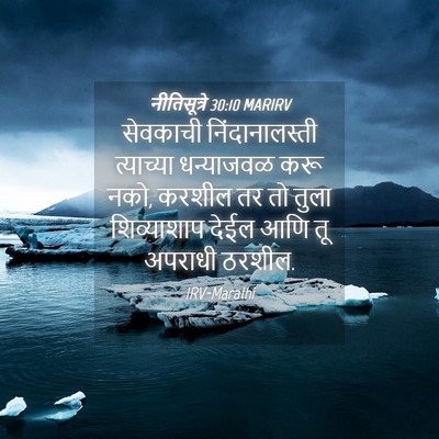 Picture 04 - नीतिसूत्रे 30:10 MARIRV - सेवकाची - Bible Verse Picture