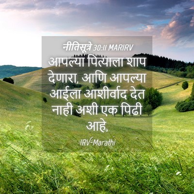 Picture 04 - नीतिसूत्रे 30:11 MARIRV - आपल्या पित्याला - Bible Verse Picture