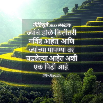 Picture 04 - नीतिसूत्रे 30:13 MARIRV - ज्यांचे डोळे - Bible Verse Picture