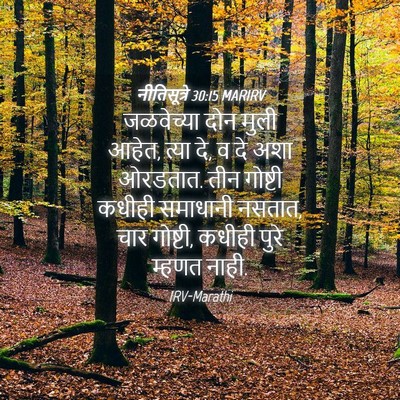 Picture 04 - नीतिसूत्रे 30:15 MARIRV - जळवेच्या दोन मुली - Bible Verse Picture