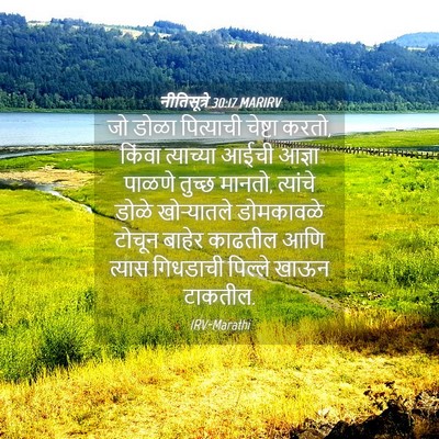 Picture 04 - नीतिसूत्रे 30:17 MARIRV - जो डोळा पित्याची - Bible Verse Picture