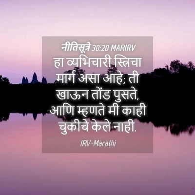 Picture 04 - नीतिसूत्रे 30:20 MARIRV - हा व्यभिचारी - Bible Verse Picture