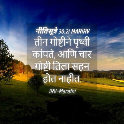 Picture 04 - नीतिसूत्रे 30:21 MARIRV - तीन गोष्टीने - Bible Verse Picture