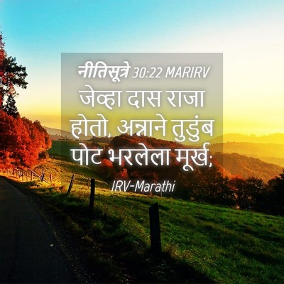 Picture 04 - नीतिसूत्रे 30:22 MARIRV - जेव्हा दास राजा - Bible Verse Picture