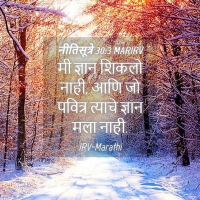 Picture 04 - नीतिसूत्रे 30:3 MARIRV - मी ज्ञान शिकलो - Bible Verse Picture